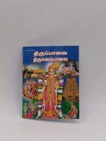 Thiruppavai Thiruvempavai Tamil devotional book – SunShoppers UK