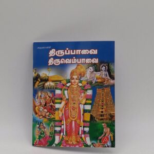 Thiruppavai Thiruvempavai Tamil devotional book – SunShoppers UK
