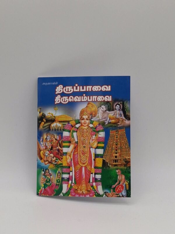 Thiruppavai Thiruvempavai Tamil devotional book – SunShoppers UK