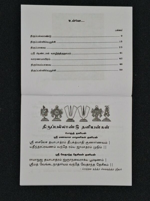 Thiruppavai Thiruvempavai Tamil devotional book – SunShoppers UK