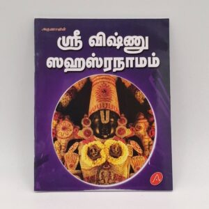 Sri Vishnu Sahasranamam Tamil devotional book cover – SunShoppers UK