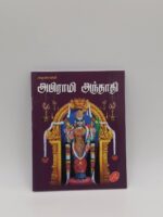 Abirami Andhadhi Tamil devotional book – SunShoppers UK