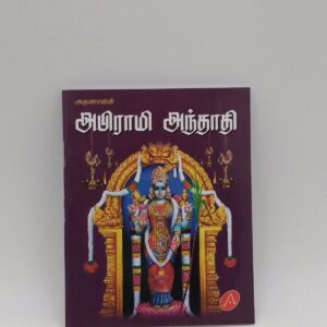 Abirami Andhadhi Tamil devotional book – SunShoppers UK