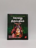 Kolaru Thirupathigam Tamil devotional book cover by Thirugnanasambandar – SunShoppers UK
