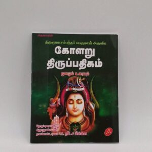 Kolaru Thirupathigam Tamil devotional book cover by Thirugnanasambandar – SunShoppers UK