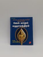 Vel Maral Mahamanthiram Tamil devotional book cover with Lord Murugan – SunShoppers UK