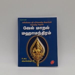 Vel Maral Mahamanthiram Tamil devotional book cover with Lord Murugan – SunShoppers UK