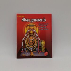 Sivapuranam Tamil devotional book cover with decorated Shiva lingam – SunShoppers UK