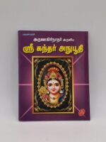 Sri Kandar Anubuthi Tamil devotional book cover with Lord Murugan portrait – SunShoppers UK