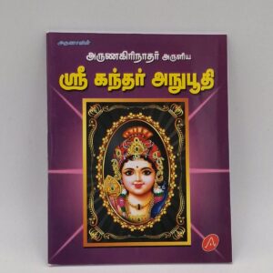 Sri Kandar Anubuthi Tamil devotional book cover with Lord Murugan portrait – SunShoppers UK
