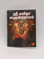 Sri Lalitha Sahasranamam Tamil devotional book cover – SunShoppers UK