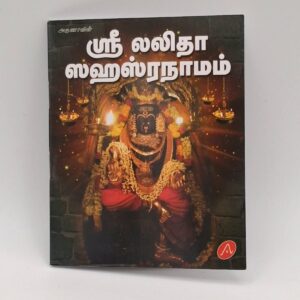 Sri Lalitha Sahasranamam Tamil devotional book cover – SunShoppers UK