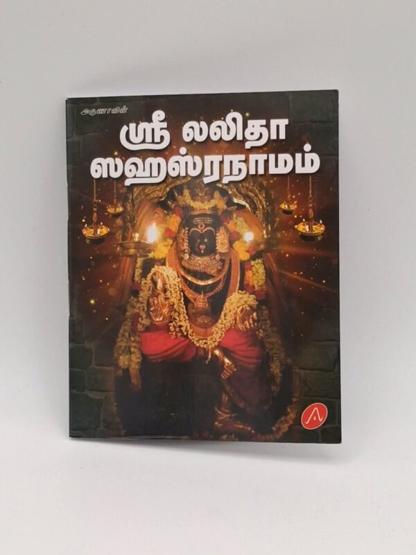 Sri Lalitha Sahasranamam Tamil devotional book cover – SunShoppers UK